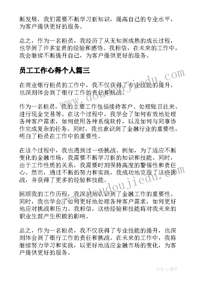 员工工作心得个人 服务员工作心得感悟(通用17篇)