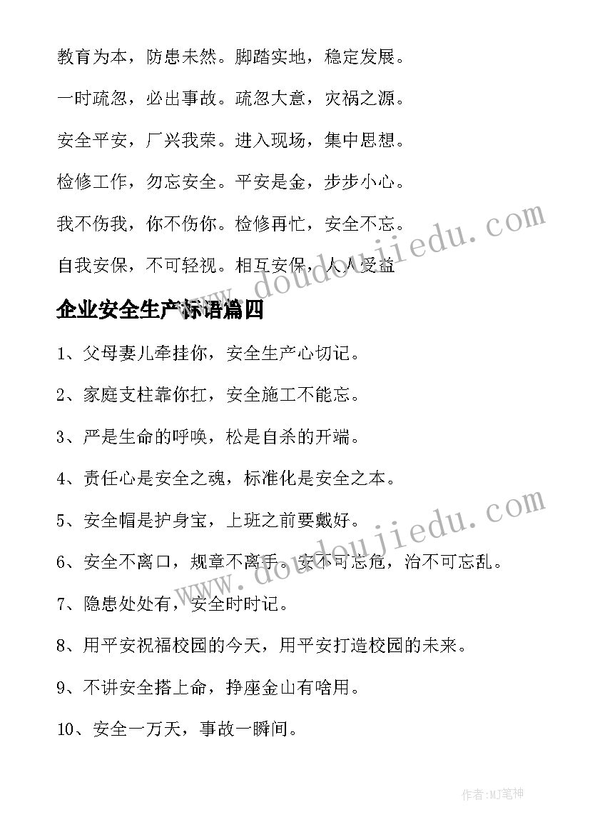 企业安全生产标语(通用11篇)