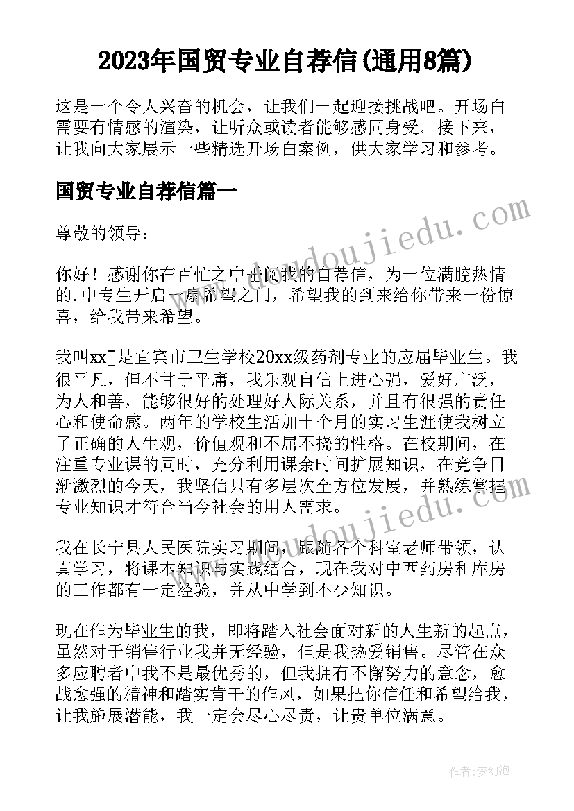 2023年国贸专业自荐信(通用8篇)