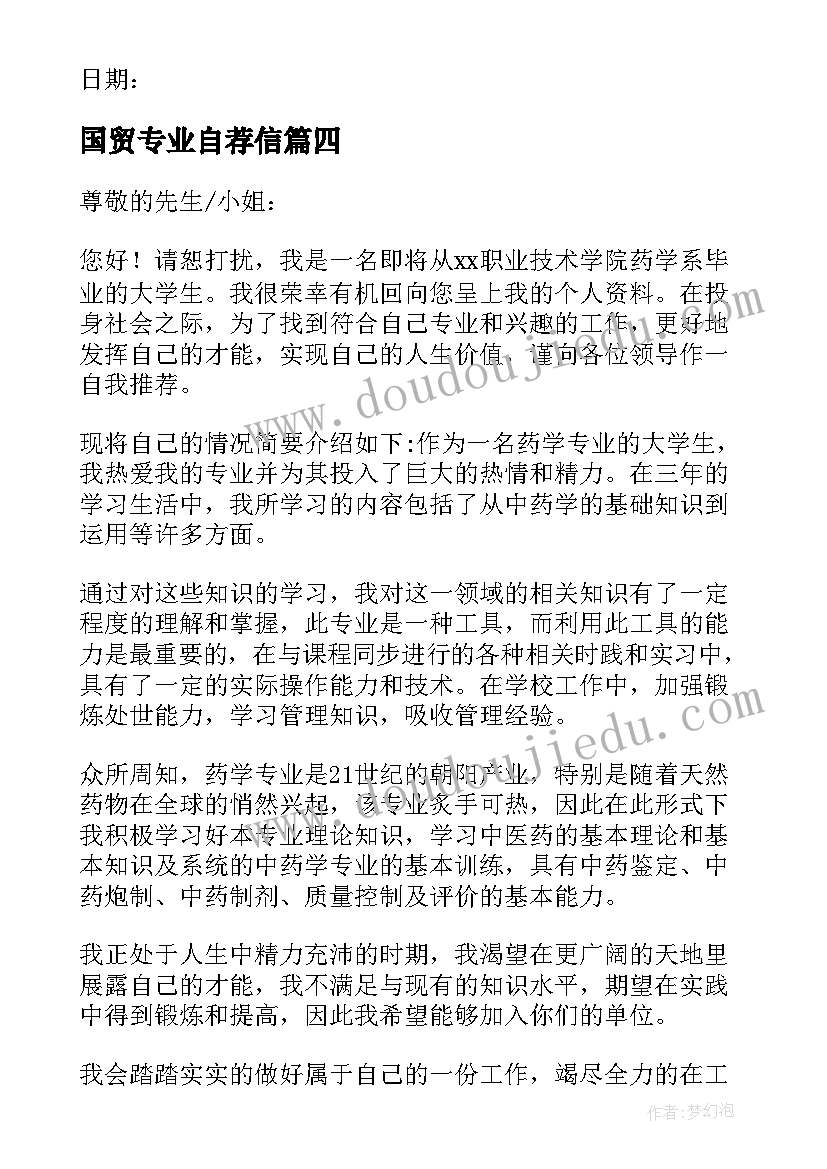 2023年国贸专业自荐信(通用8篇)