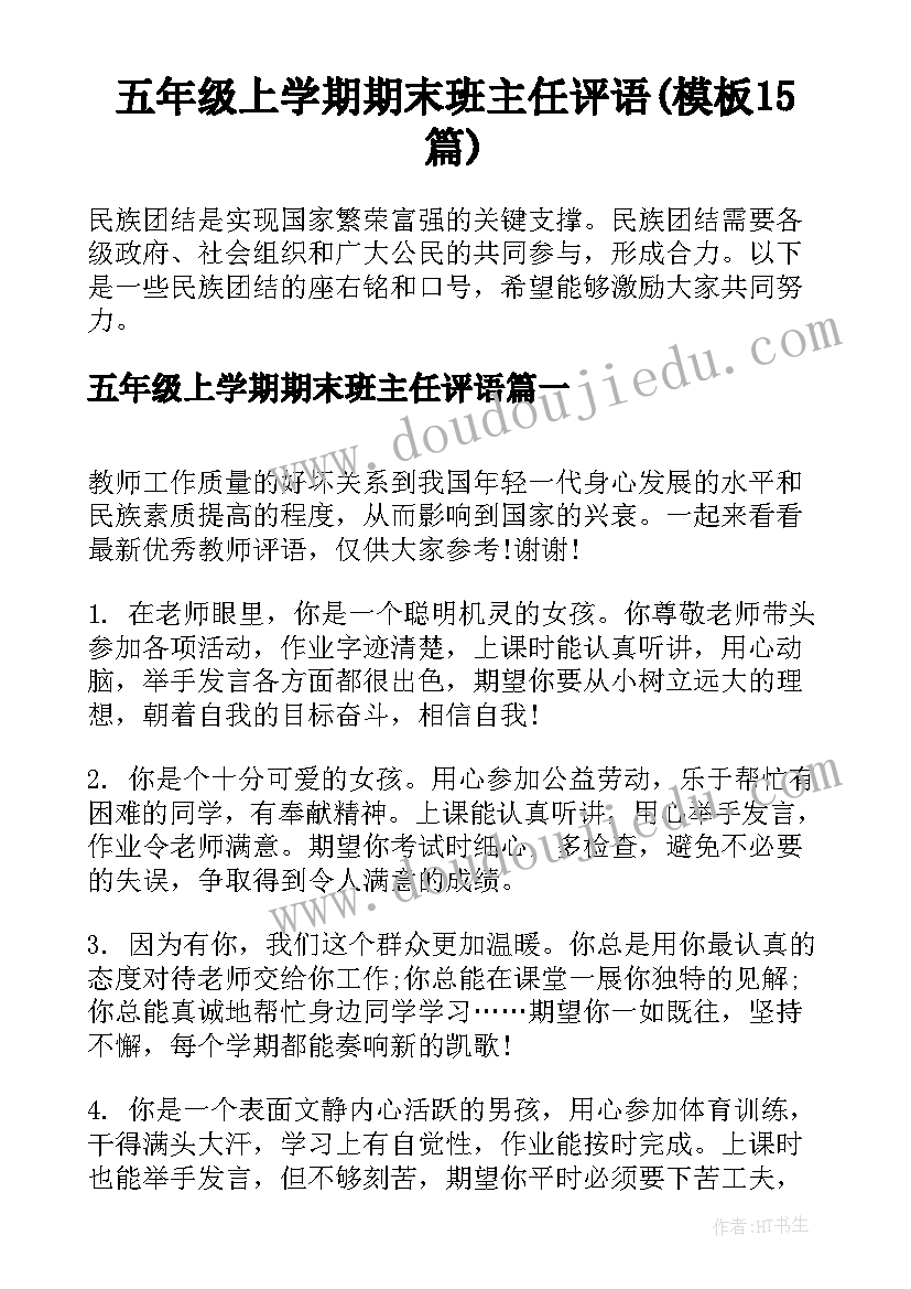 五年级上学期期末班主任评语(模板15篇)