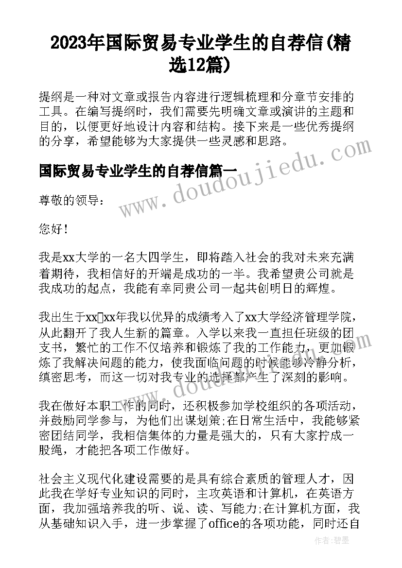 2023年国际贸易专业学生的自荐信(精选12篇)