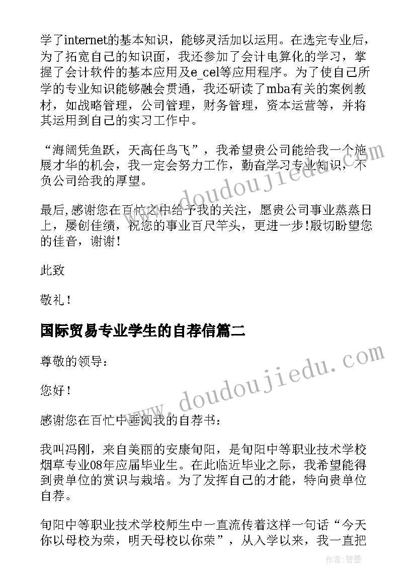 2023年国际贸易专业学生的自荐信(精选12篇)