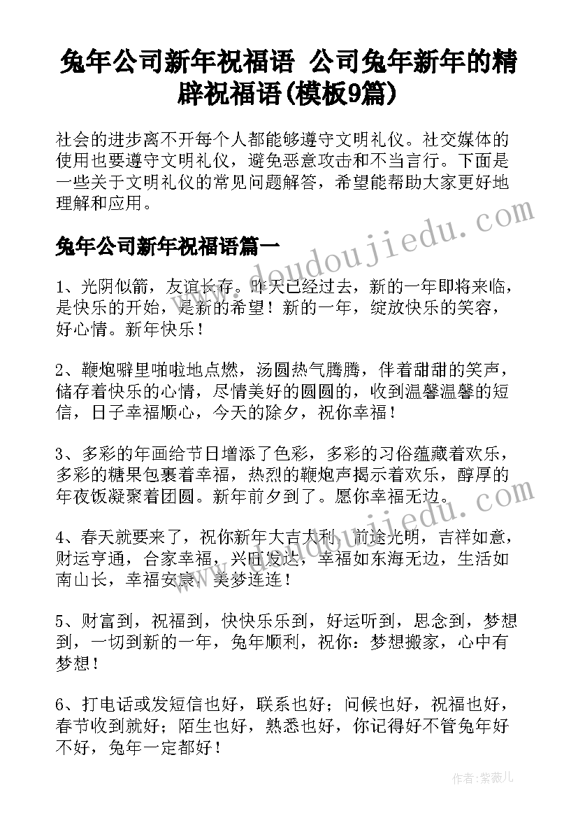 兔年公司新年祝福语 公司兔年新年的精辟祝福语(模板9篇)