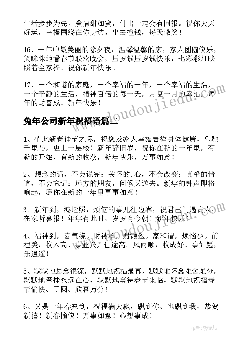 兔年公司新年祝福语 公司兔年新年的精辟祝福语(模板9篇)