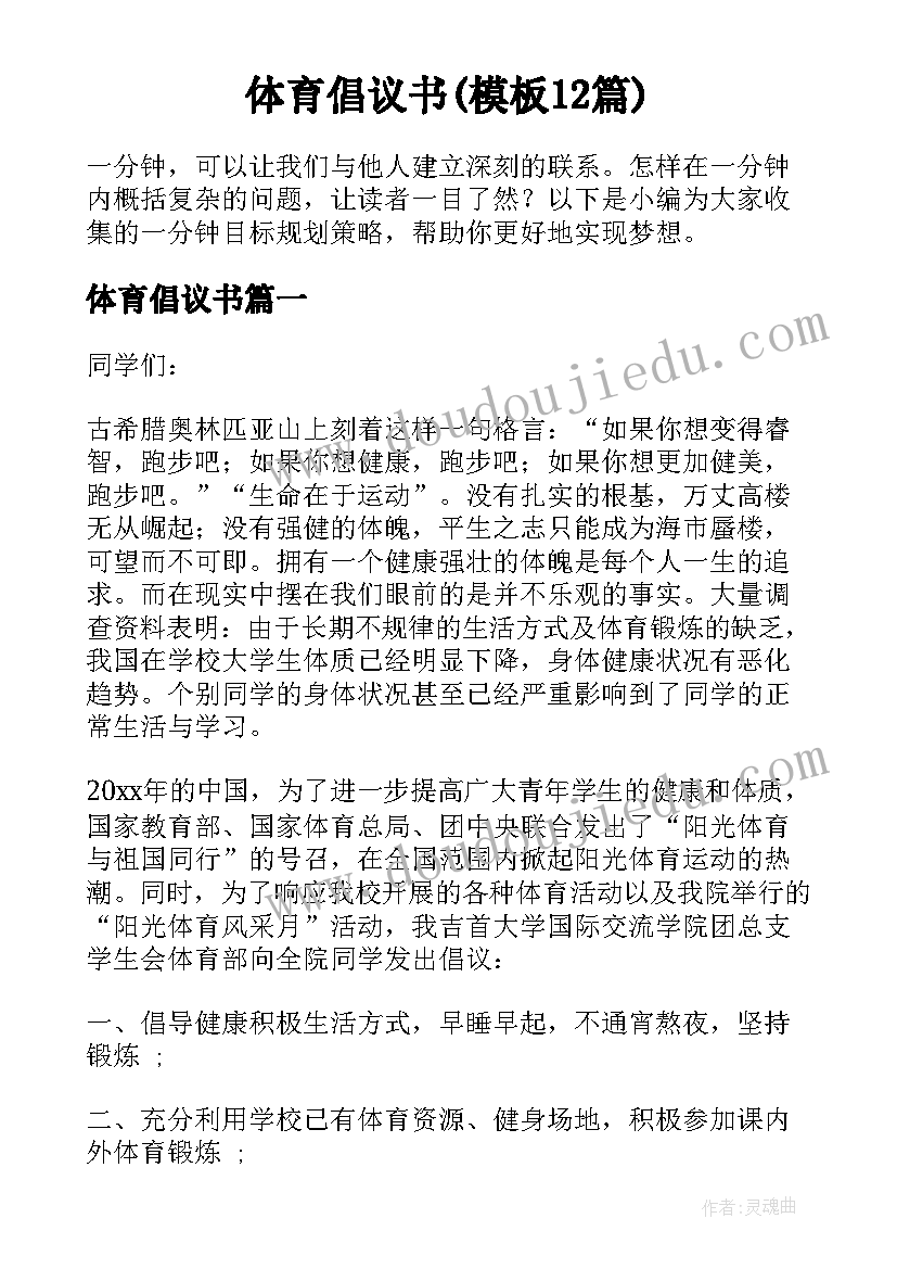 体育倡议书(模板12篇)