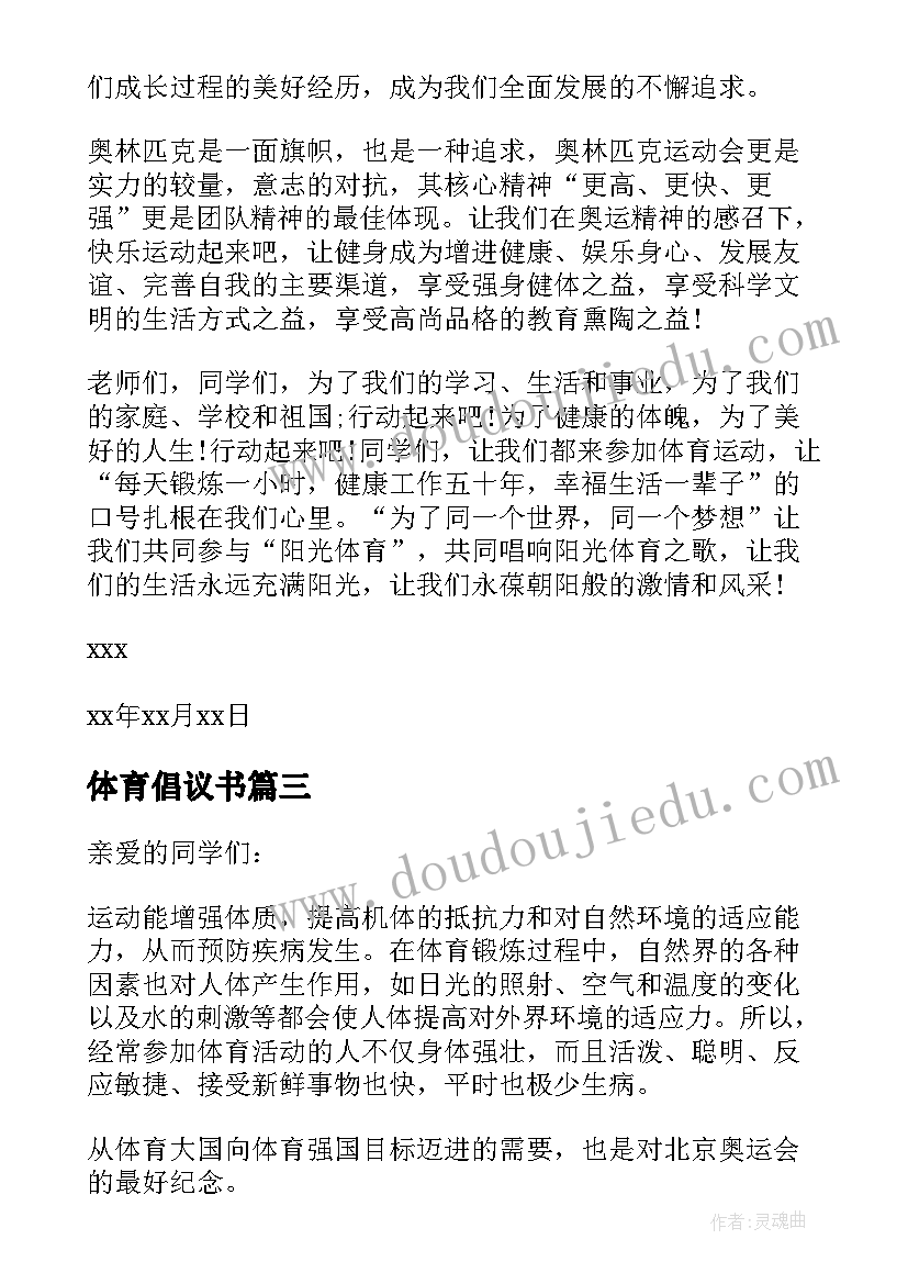 体育倡议书(模板12篇)