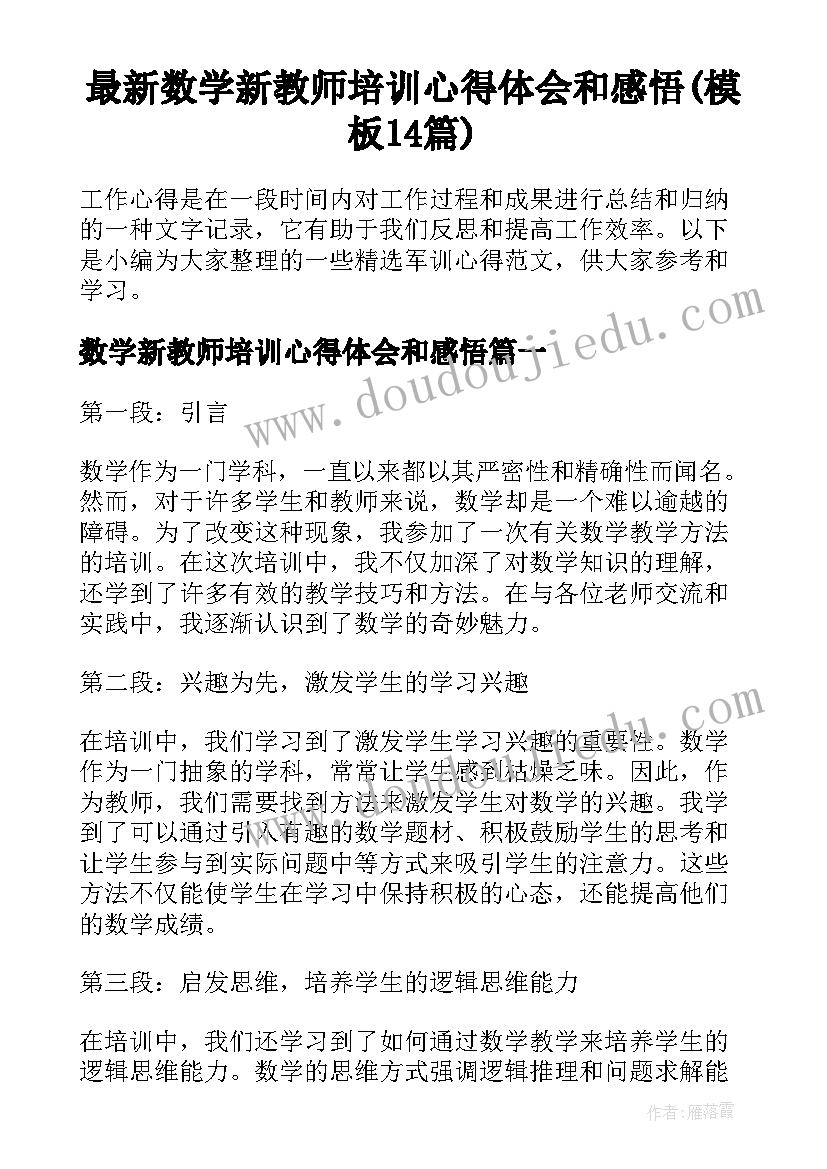 最新数学新教师培训心得体会和感悟(模板14篇)