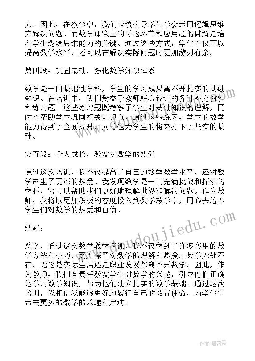 最新数学新教师培训心得体会和感悟(模板14篇)