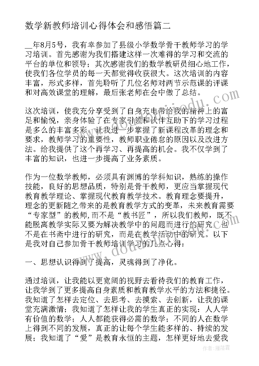 最新数学新教师培训心得体会和感悟(模板14篇)