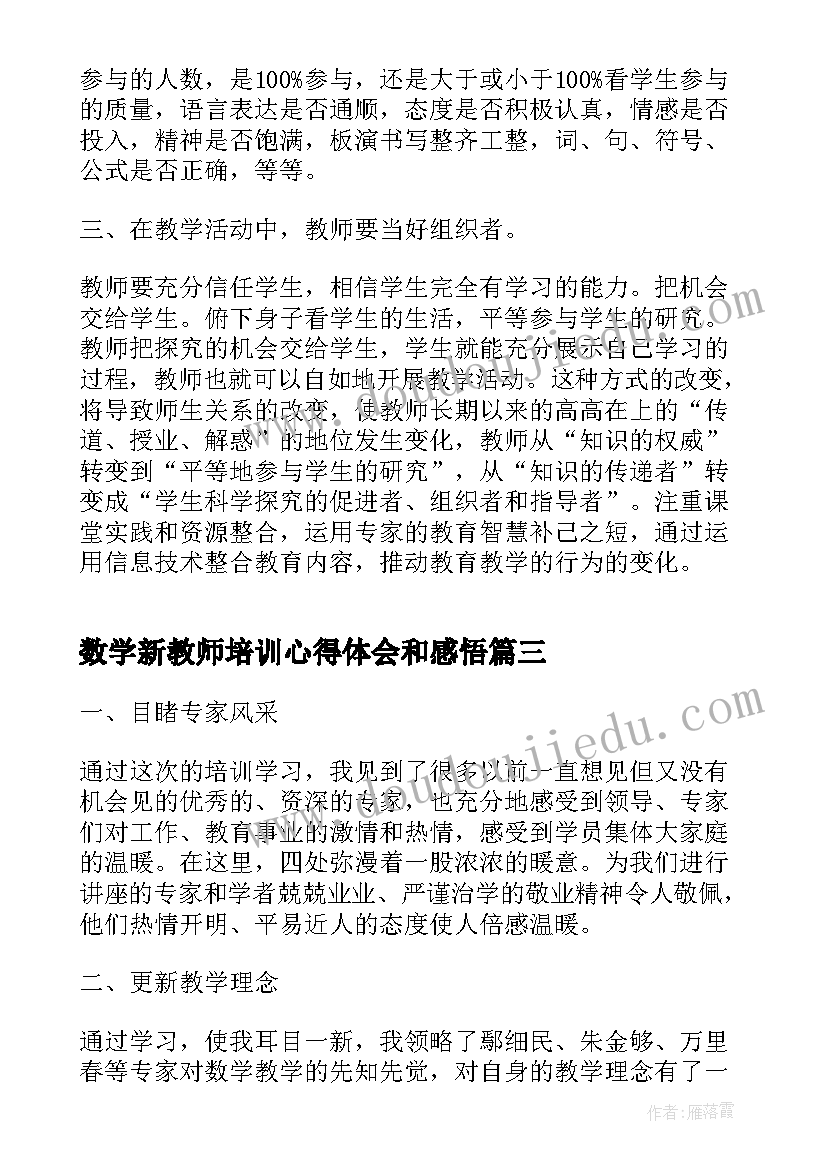 最新数学新教师培训心得体会和感悟(模板14篇)