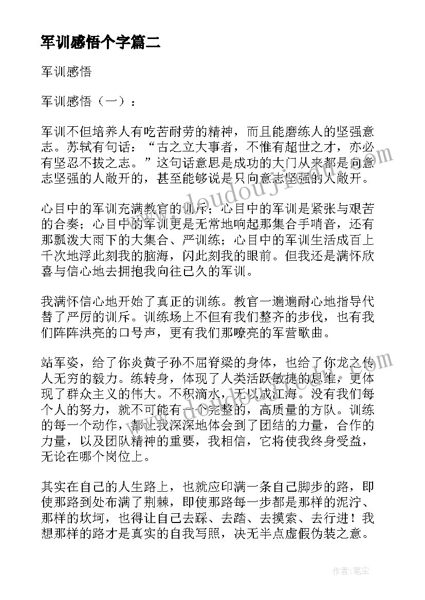 军训感悟个字 军训心得体会思想感悟(大全16篇)