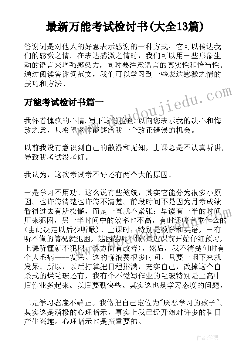 最新万能考试检讨书(大全13篇)