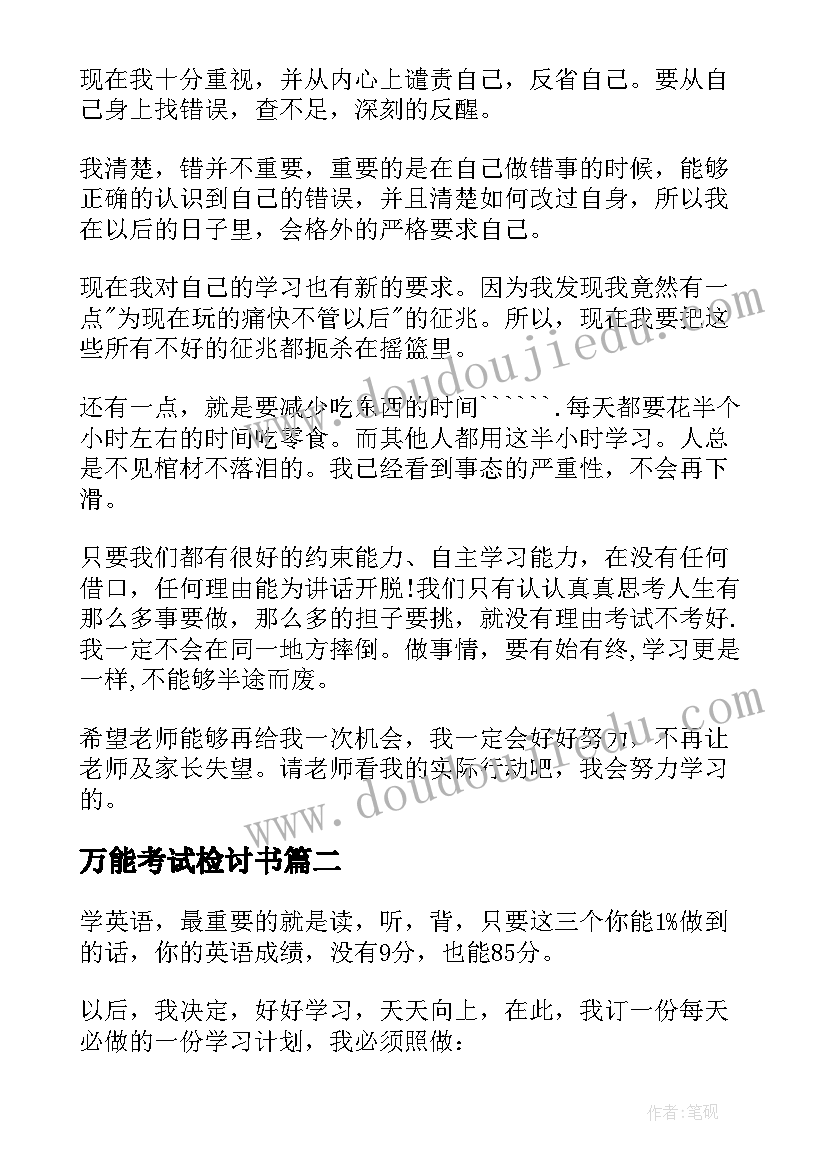 最新万能考试检讨书(大全13篇)