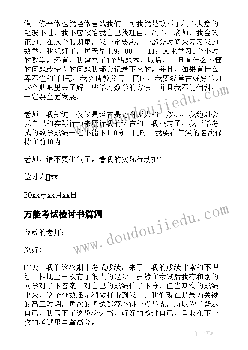 最新万能考试检讨书(大全13篇)