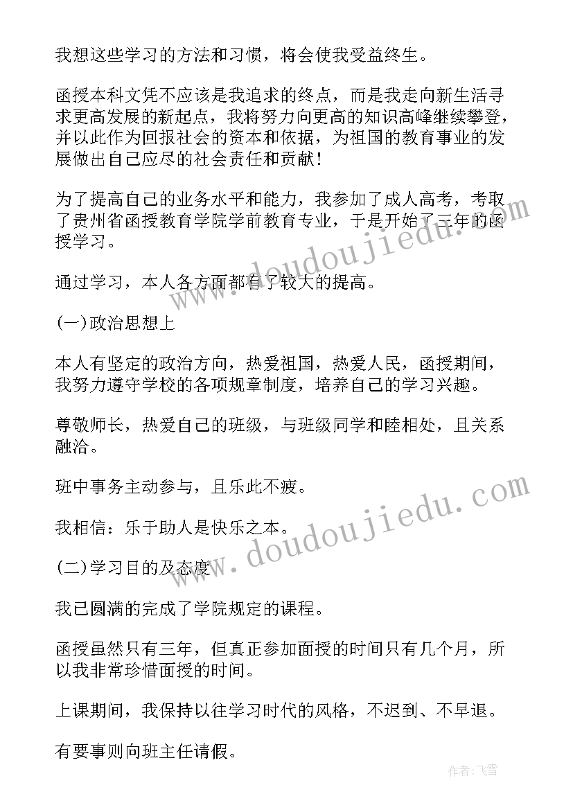 最新土木工程函授毕业生登记表自我鉴定(汇总14篇)