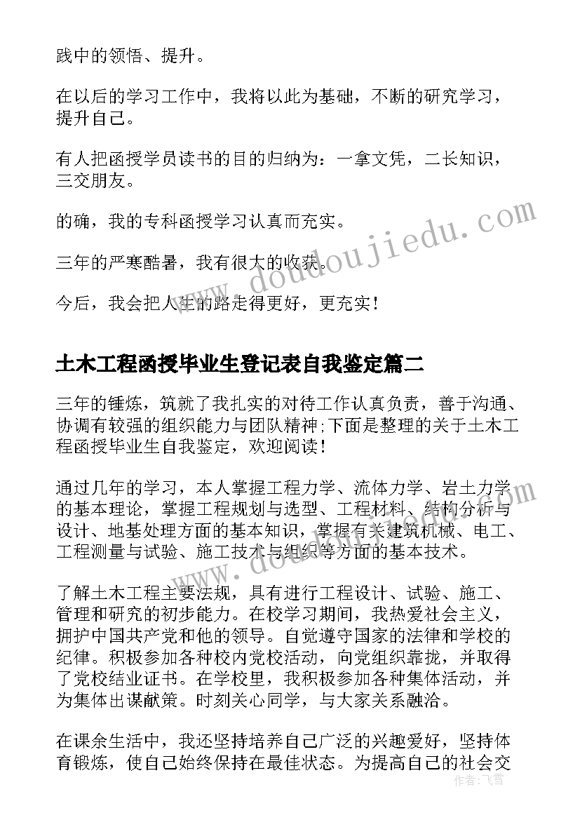 最新土木工程函授毕业生登记表自我鉴定(汇总14篇)