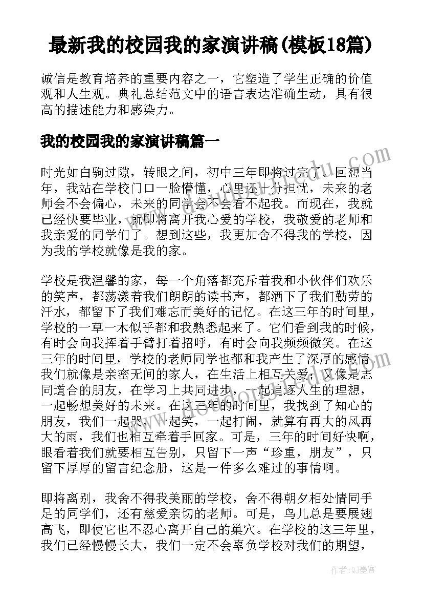 最新我的校园我的家演讲稿(模板18篇)