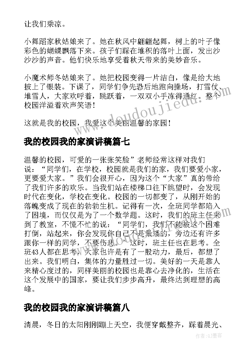 最新我的校园我的家演讲稿(模板18篇)