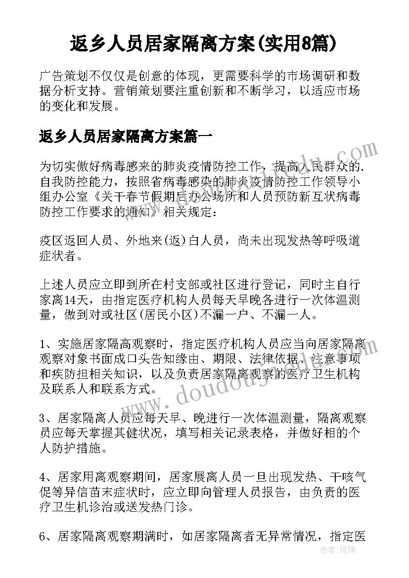 返乡人员居家隔离方案(实用8篇)