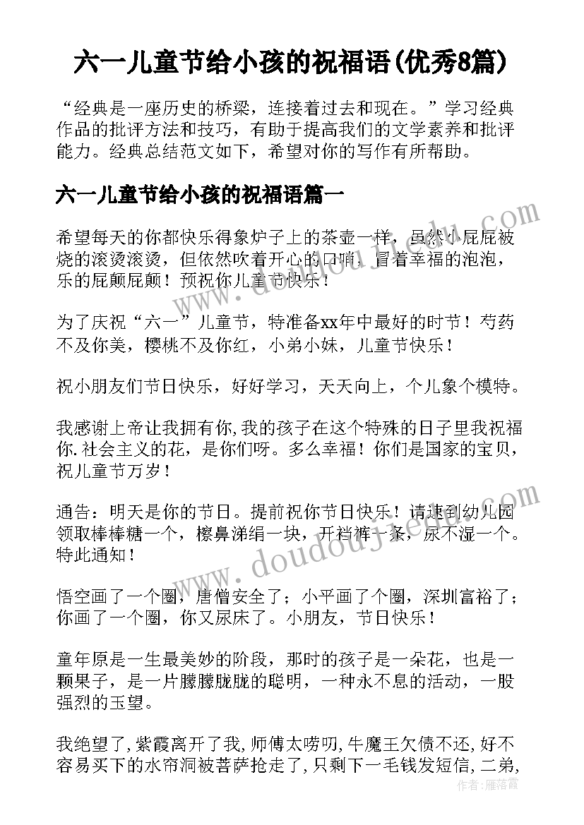 六一儿童节给小孩的祝福语(优秀8篇)