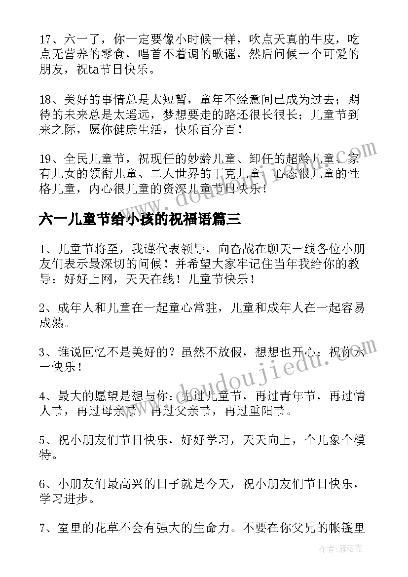 六一儿童节给小孩的祝福语(优秀8篇)