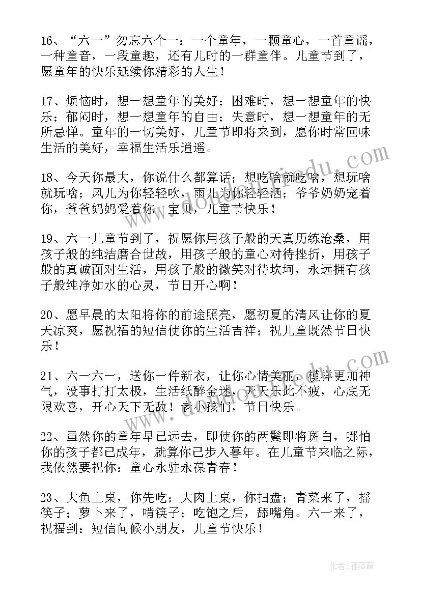 六一儿童节给小孩的祝福语(优秀8篇)