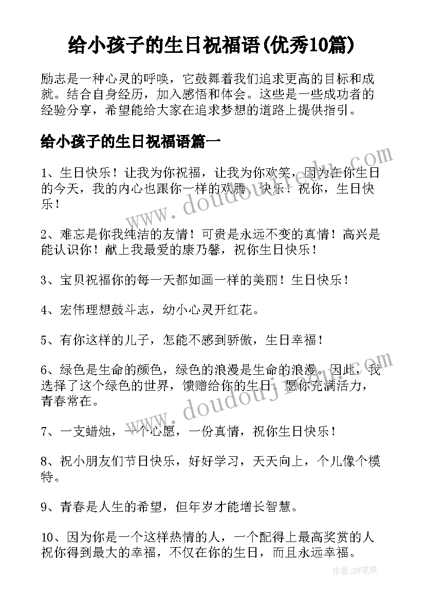 给小孩子的生日祝福语(优秀10篇)