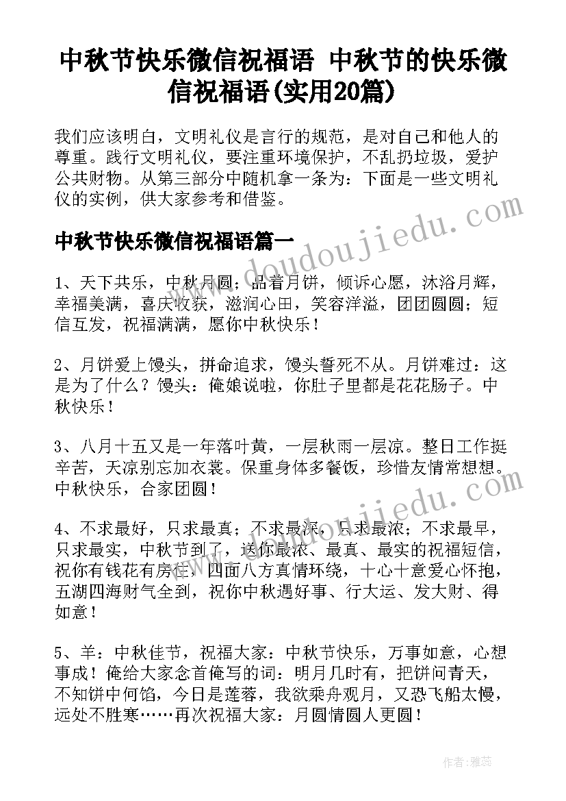 中秋节快乐微信祝福语 中秋节的快乐微信祝福语(实用20篇)