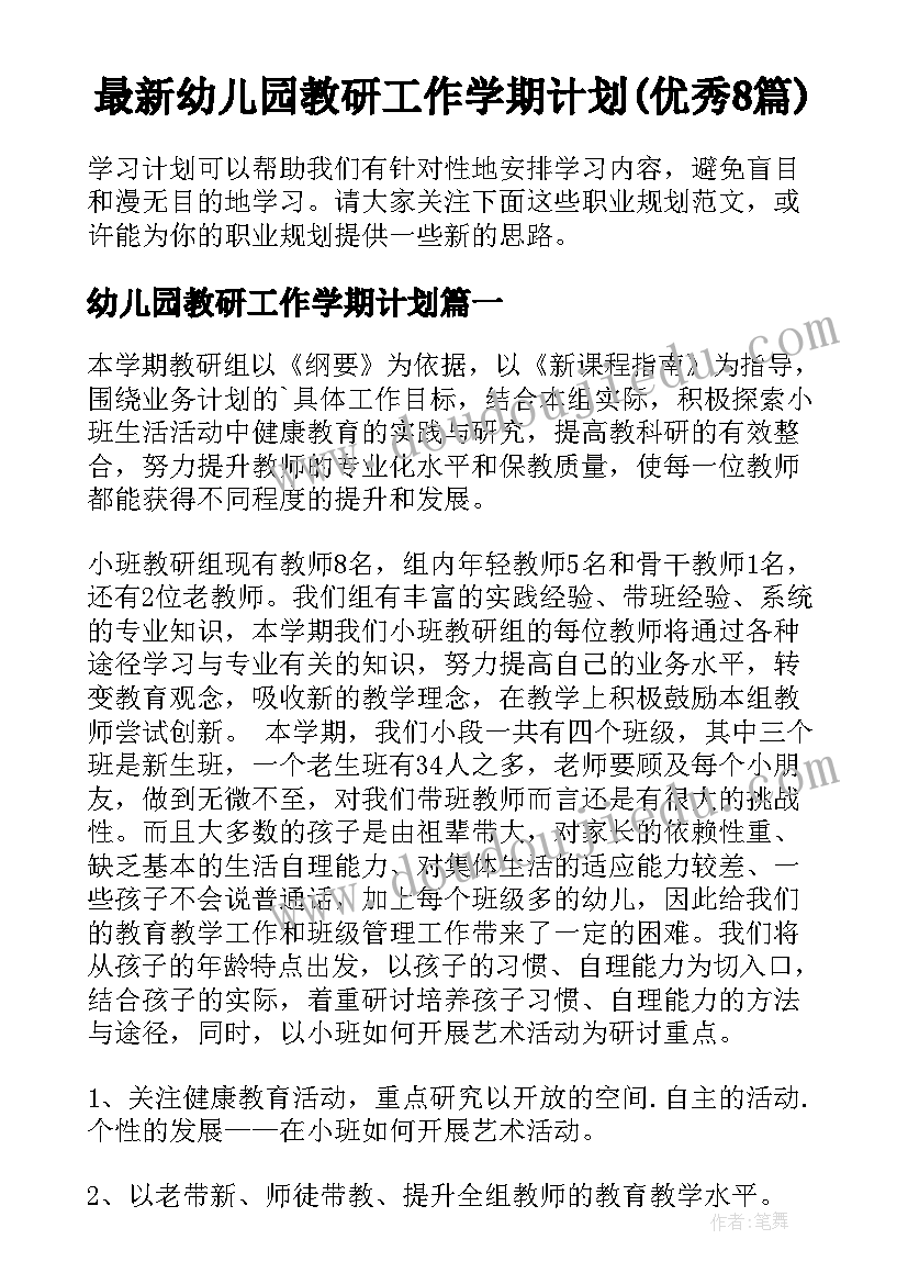 最新幼儿园教研工作学期计划(优秀8篇)