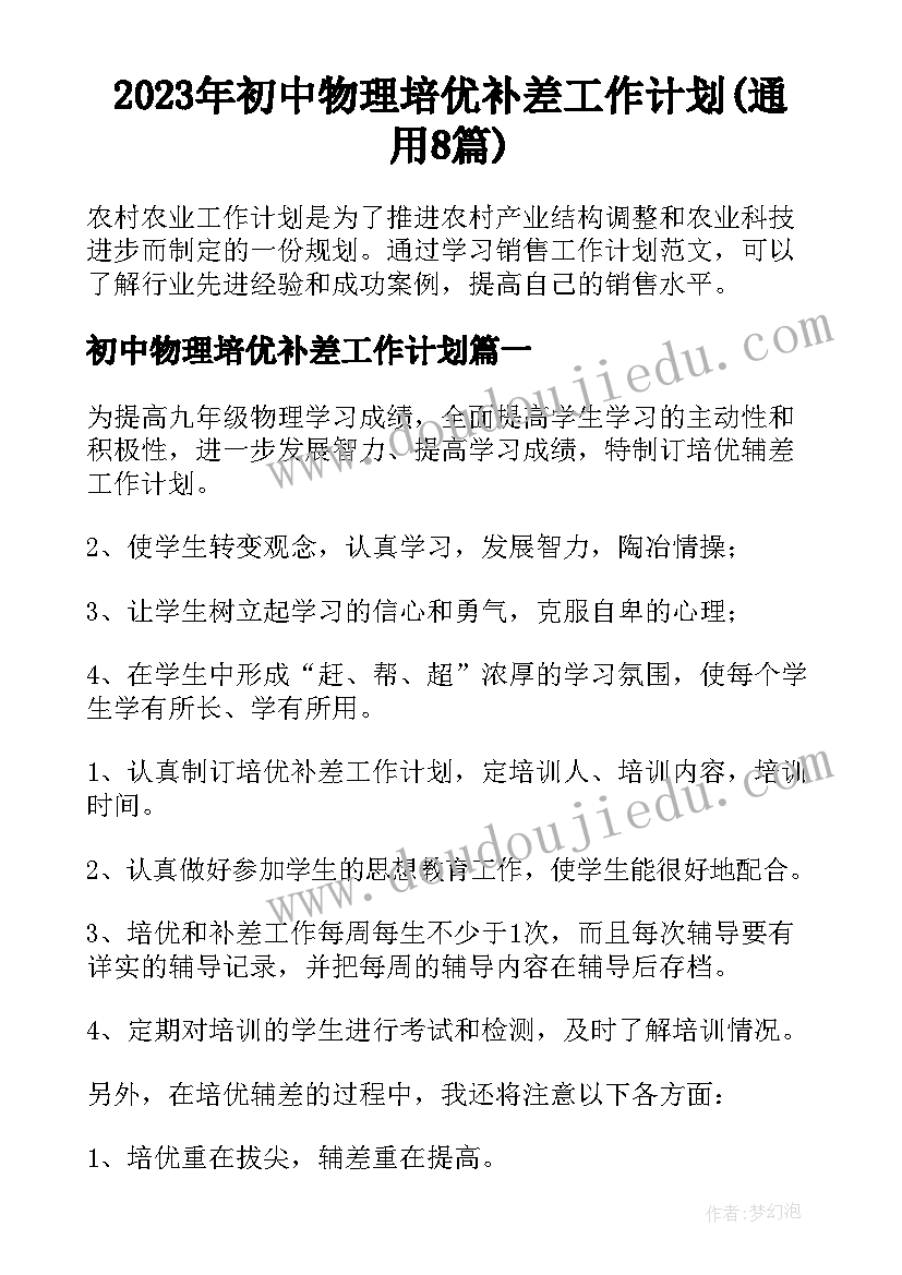 2023年初中物理培优补差工作计划(通用8篇)