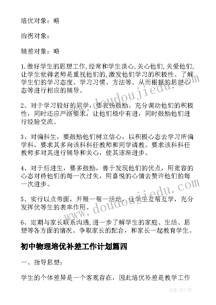 2023年初中物理培优补差工作计划(通用8篇)