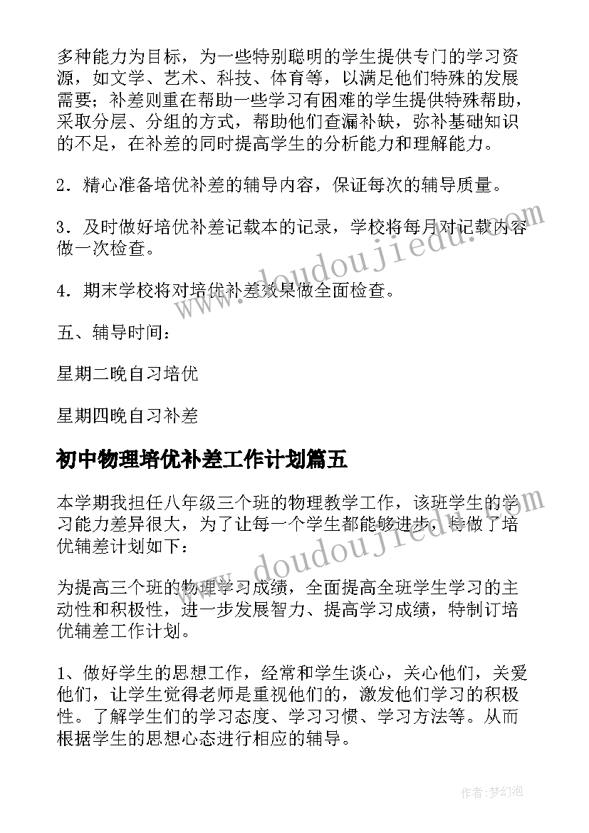 2023年初中物理培优补差工作计划(通用8篇)