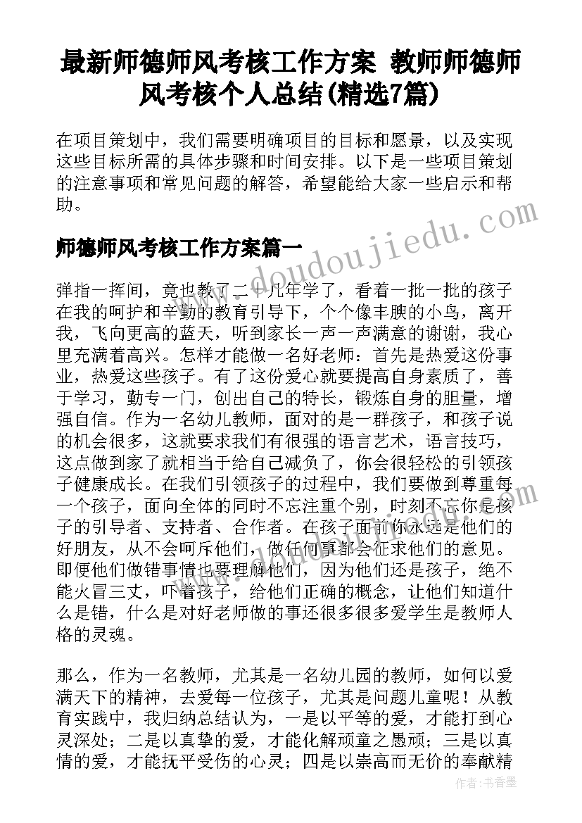 最新师德师风考核工作方案 教师师德师风考核个人总结(精选7篇)