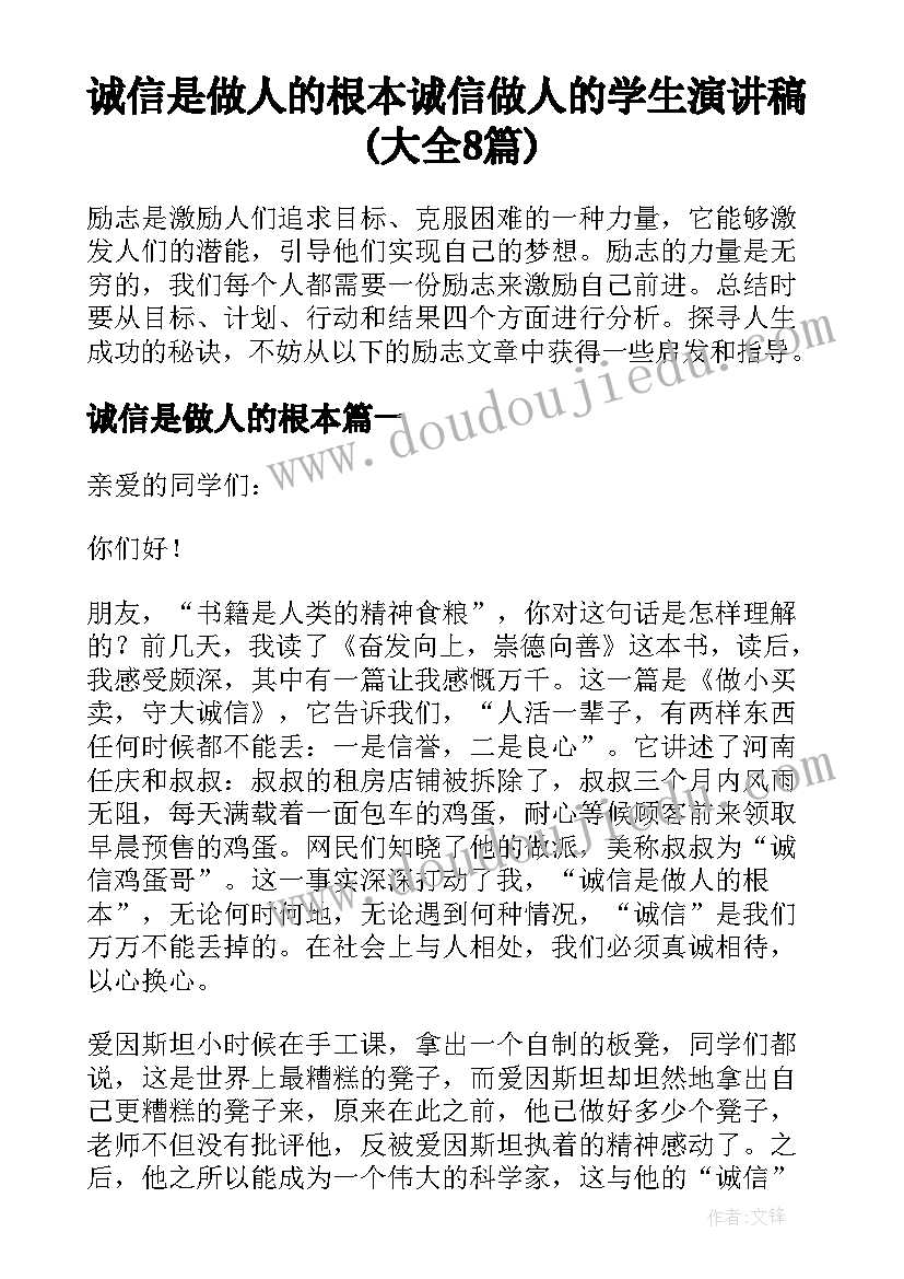 诚信是做人的根本 诚信做人的学生演讲稿(大全8篇)