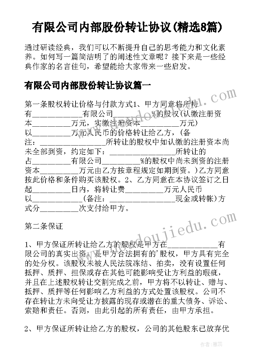 有限公司内部股份转让协议(精选8篇)