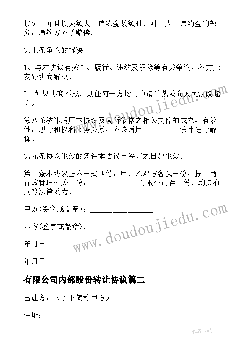 有限公司内部股份转让协议(精选8篇)