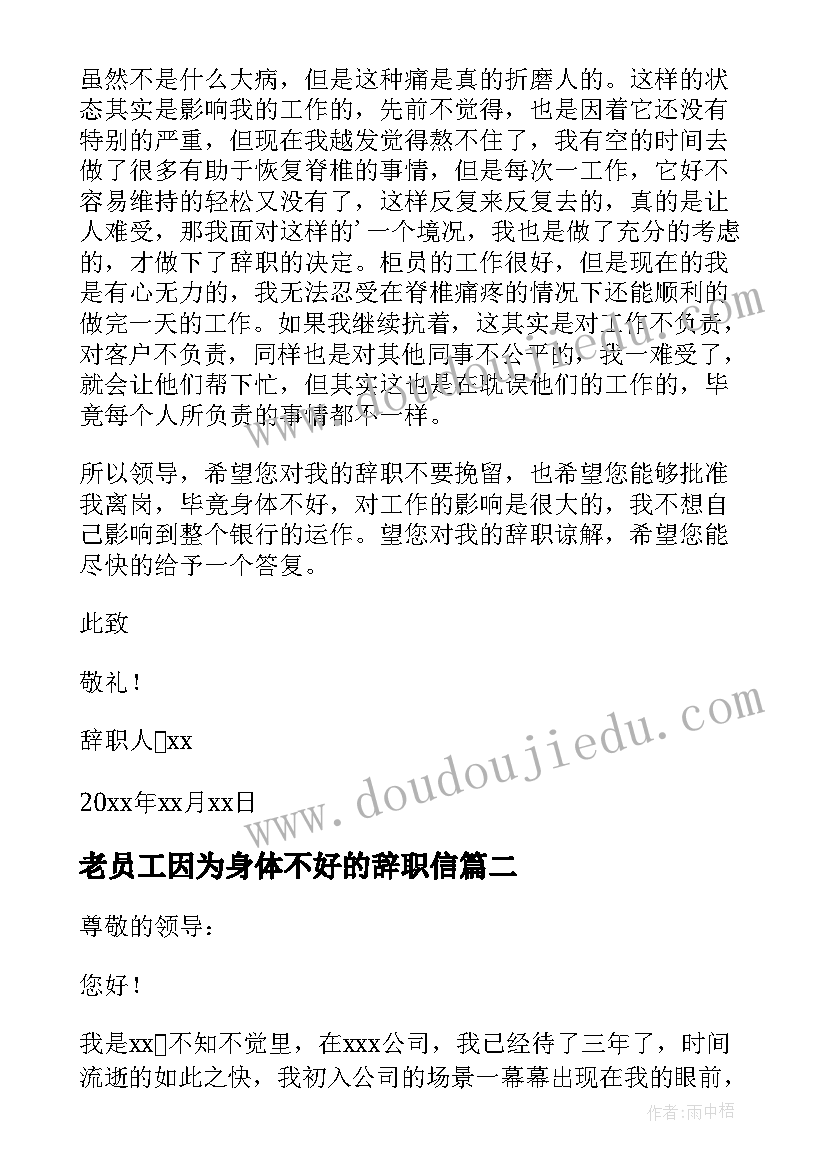 2023年老员工因为身体不好的辞职信(优秀8篇)