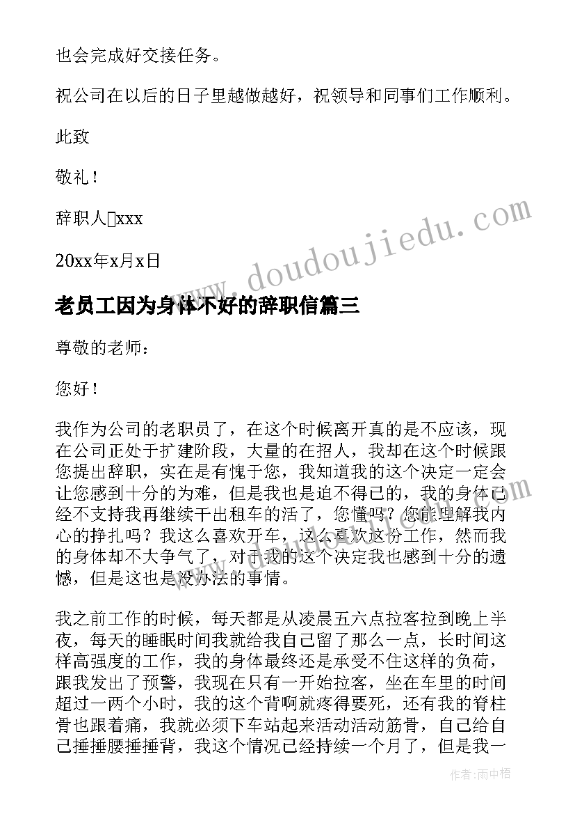 2023年老员工因为身体不好的辞职信(优秀8篇)