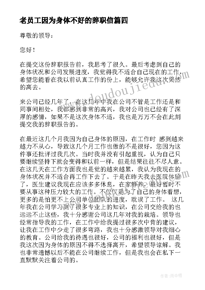 2023年老员工因为身体不好的辞职信(优秀8篇)