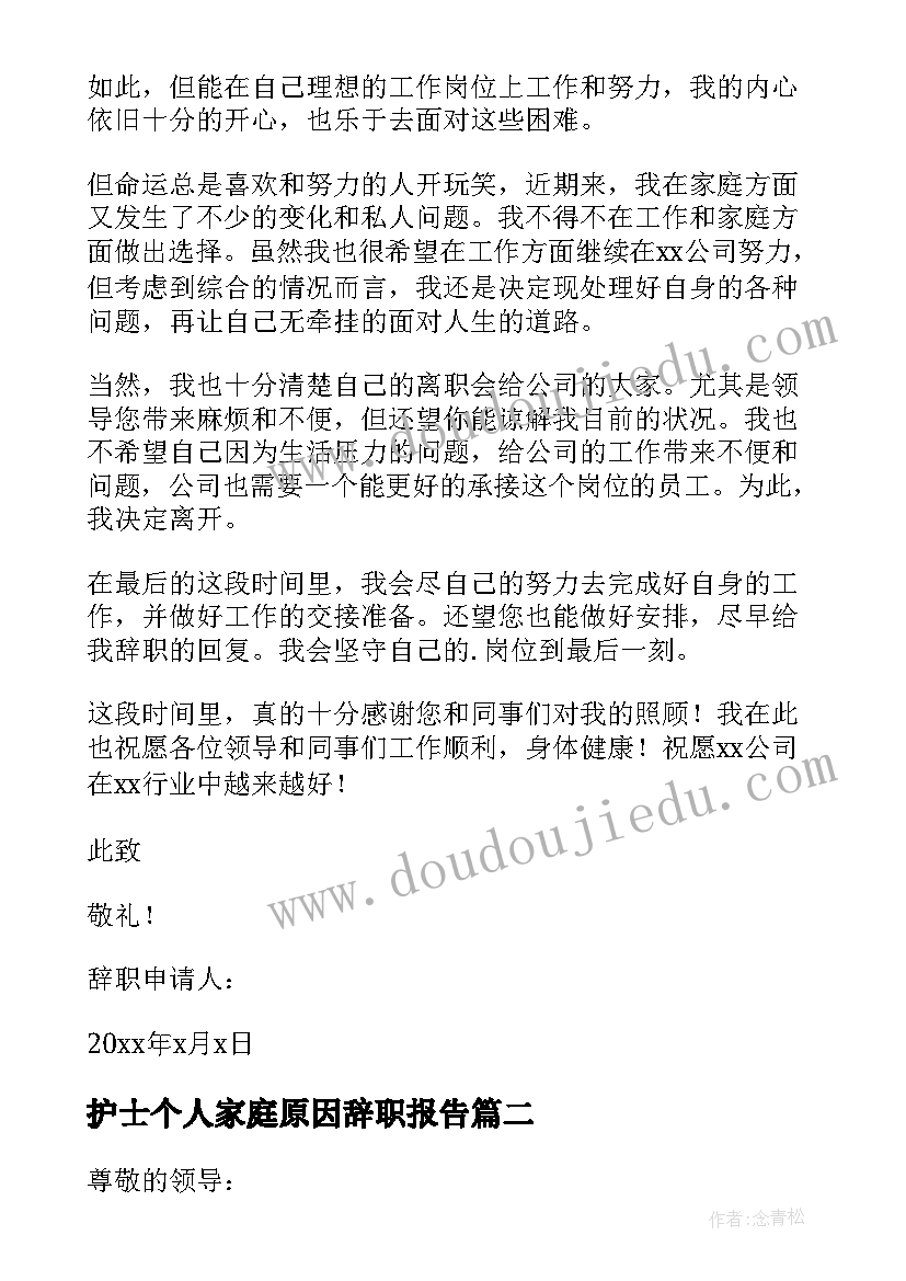 最新护士个人家庭原因辞职报告 个人家庭原因辞职报告(模板17篇)