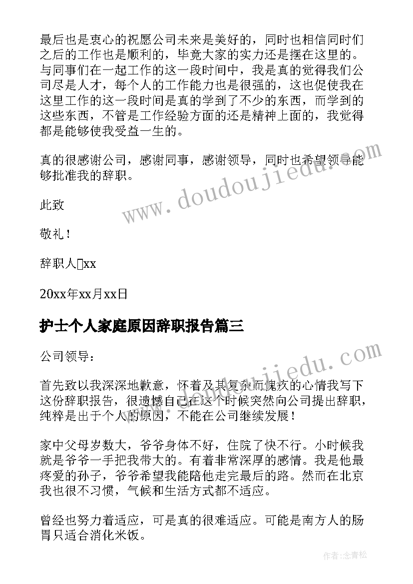 最新护士个人家庭原因辞职报告 个人家庭原因辞职报告(模板17篇)