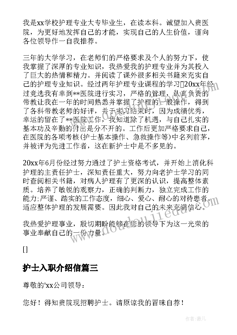 护士入职介绍信(优质8篇)