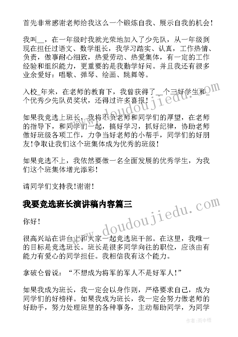 最新我要竞选班长演讲稿内容(优质8篇)