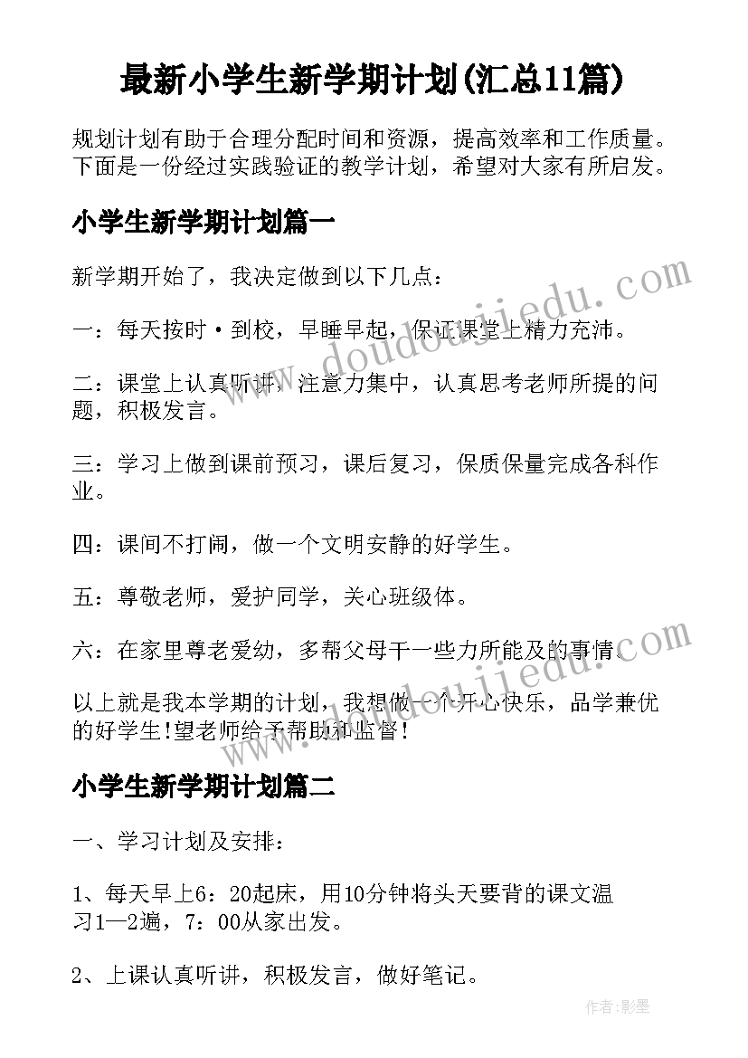 最新小学生新学期计划(汇总11篇)