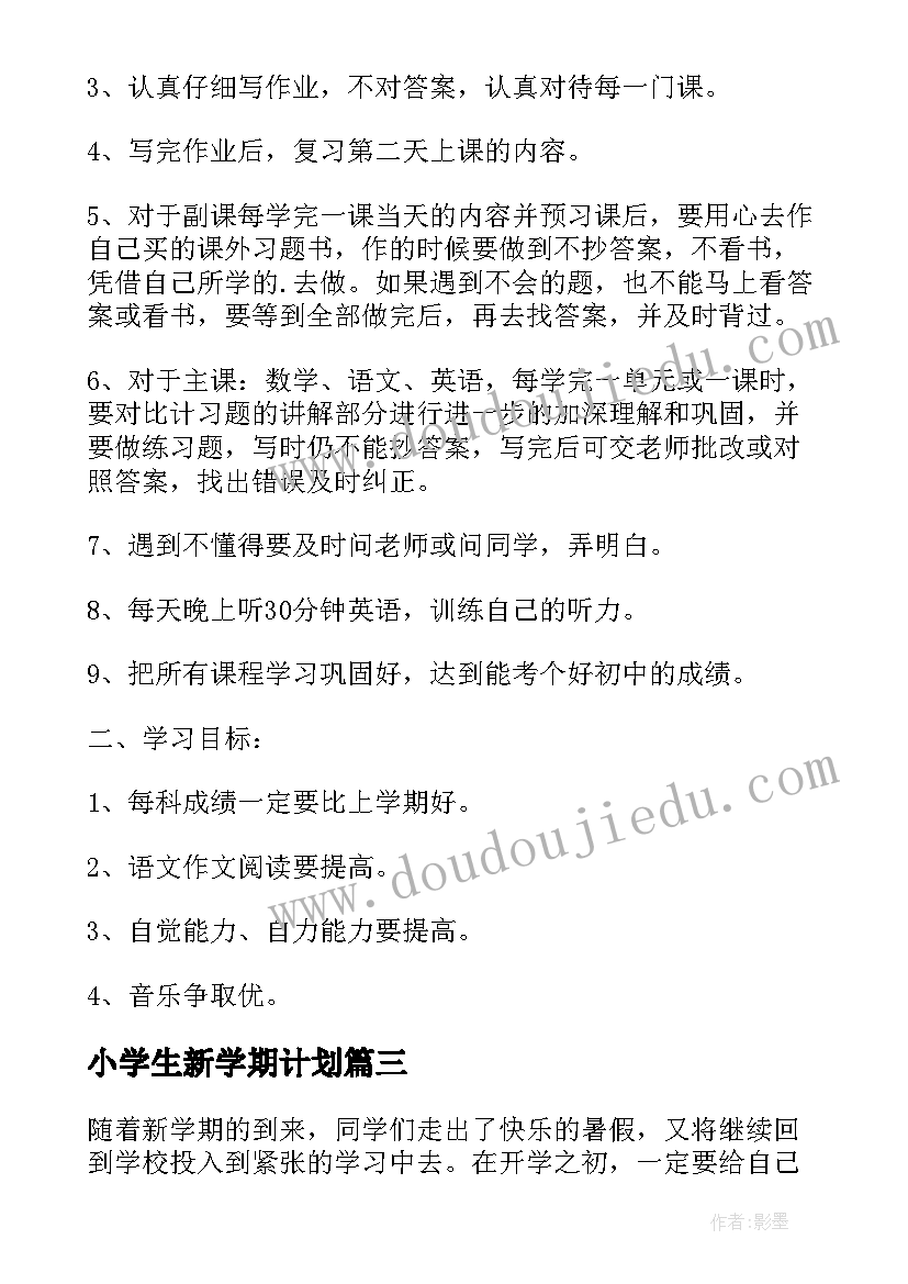 最新小学生新学期计划(汇总11篇)