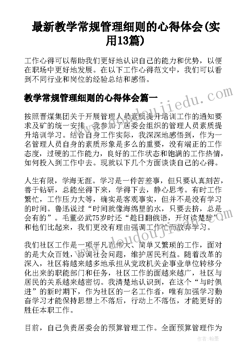 最新教学常规管理细则的心得体会(实用13篇)