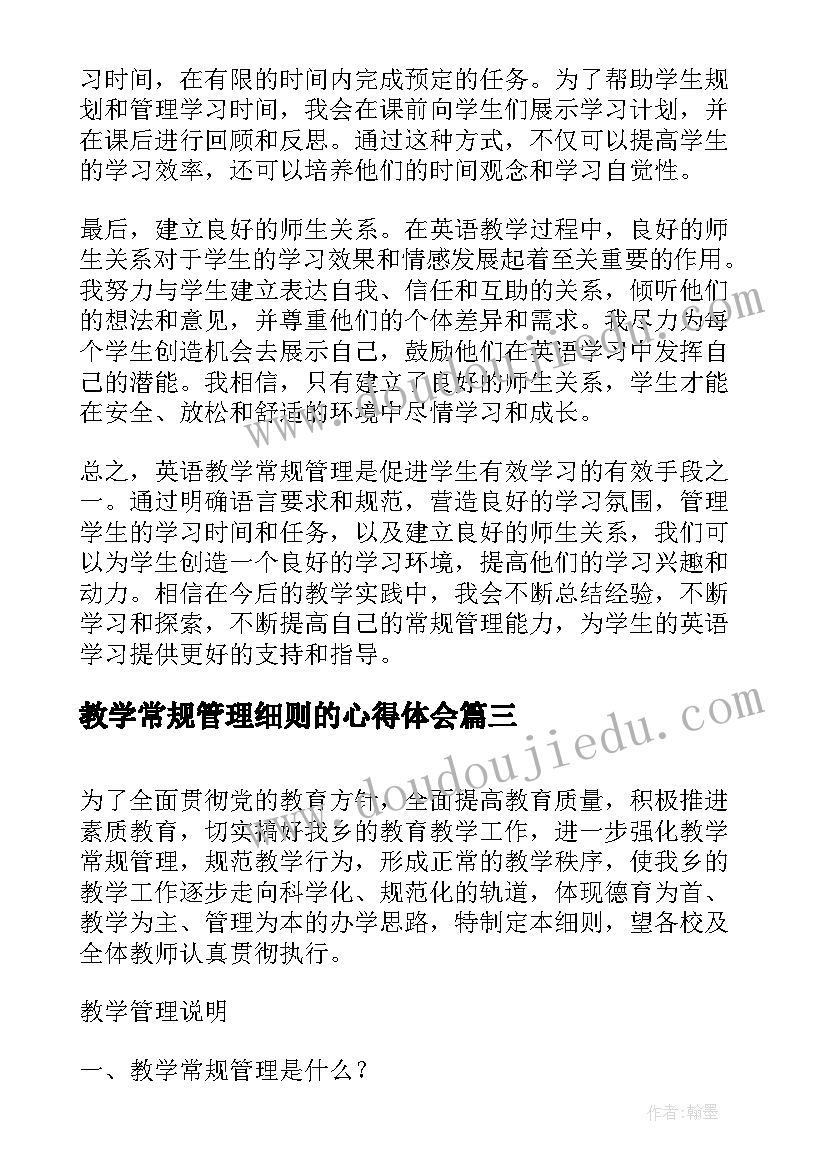 最新教学常规管理细则的心得体会(实用13篇)