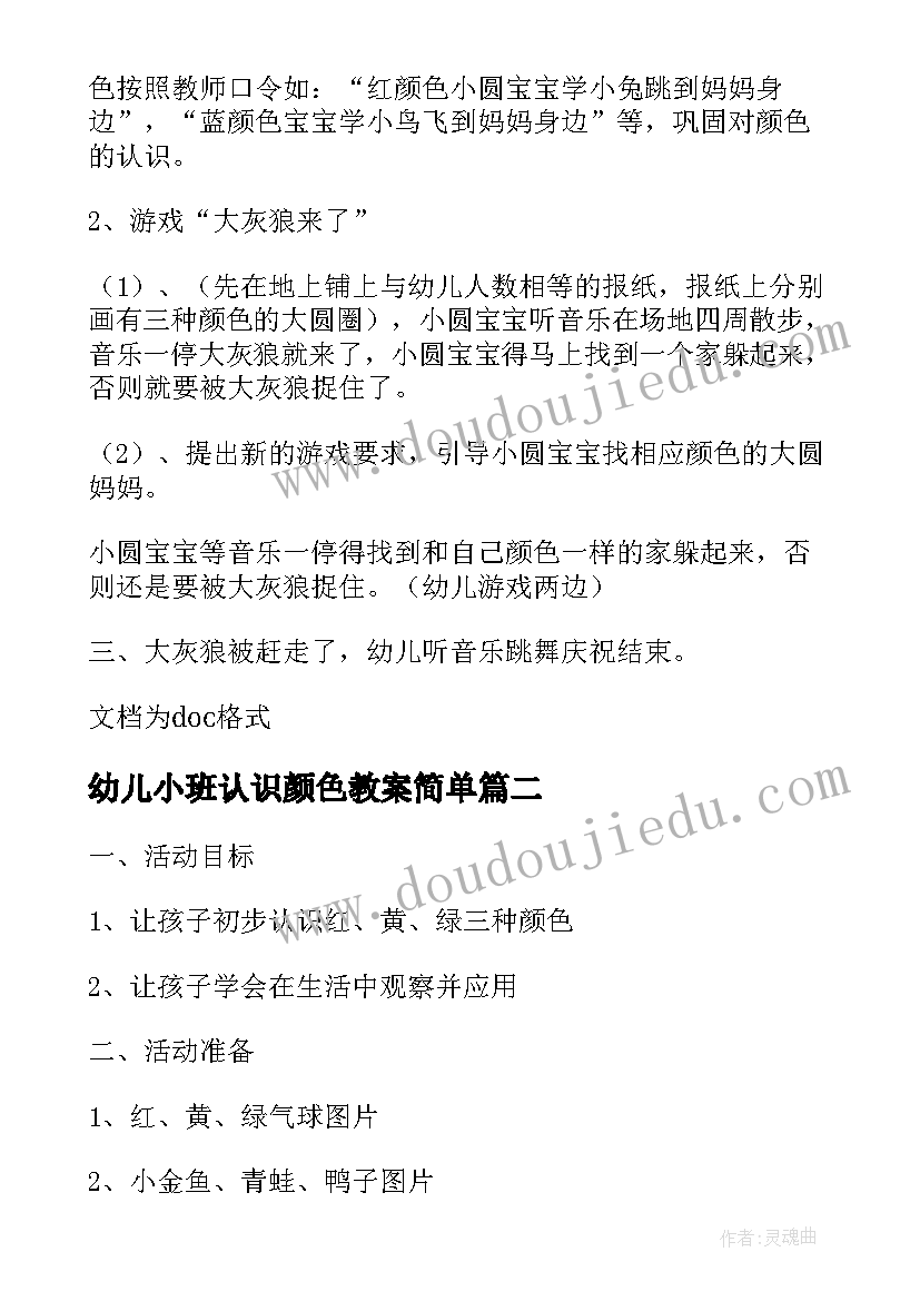 最新幼儿小班认识颜色教案简单(模板17篇)