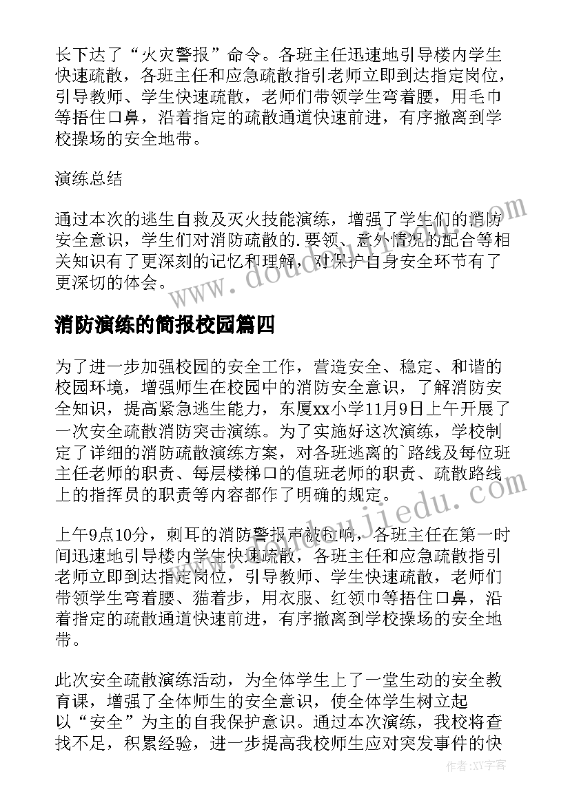 消防演练的简报校园(优秀19篇)